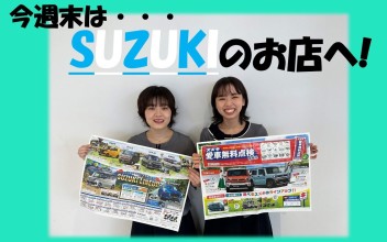 ★週末は是非スズキのお店へ★