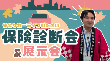【保険診断会＆展示会】自動車保険を見直してみませんか？【9/13~9/15】