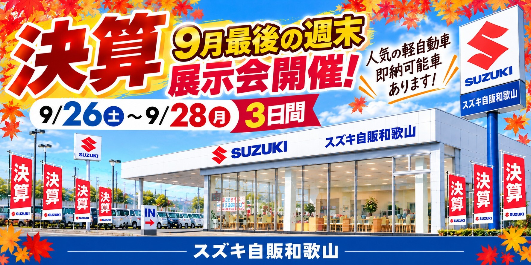 株式会社スズキ自販和歌山 スズキアリーナ上富田 / U's STATION上富田
