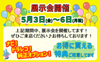 ☆本日より開催！大展示会！！☆