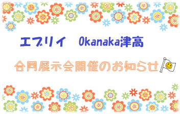 エブリイ合同展示会のお知らせ♪