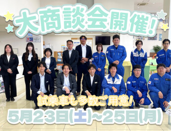 5月23日(土)～25日(月)は大商談会開催!