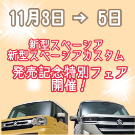 新型スペーシア発売記念フェア開催！