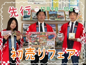 １２月９日（土）・１０日（日）先行初売りフェア開催☆