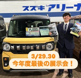 今年度最後の展示会！！