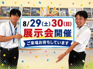 8月最後の展示会