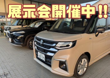 展示会開催中！