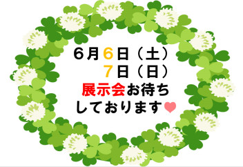 ６月６日（土）・７日（日）展示会のお知らせ！！！