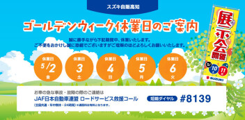 ゴールデンウィークの休業のおしらせ