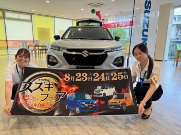 ８月のスズキのフェア！