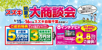 ５月15日（土）16日（日）スズキ大展示会開催！！