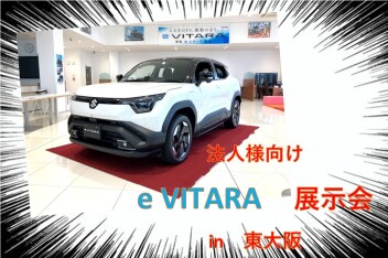 ★法人様向け★eVITARA展示会を開催しました！！inスズキアリーナ東大阪★