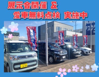 展示会開催&愛車無料点検も！！！