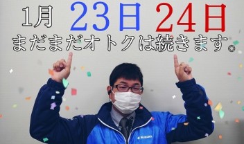 まだまだお得な２日間あります！