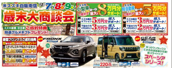 歳末大商談会開催します！！