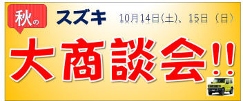 ☆10月14日（土）、15日（日)は、展示会を開催致します☆