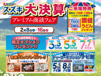 スズキ大決算　プレミアム商談フェア　２月８日【土】～１６日【日】　開催！