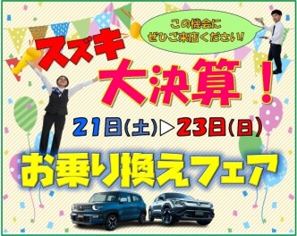 乗り換えるなら決算の今がお得！スズキ大決算 お乗り換え応援フェア 開催!!
