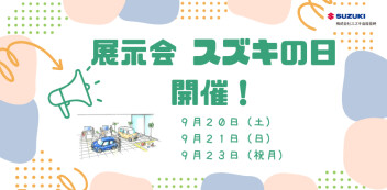 ★9月20日（土）21日（日）、23日（祝火）は  、「展示会 スズキの日」を開催いたします★