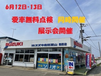 6月12日・13日　愛車無料点検　同時展示会　開催！！