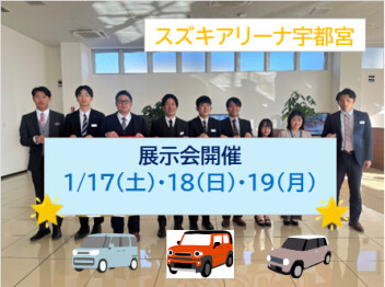 展示会開催‼　1/17(土)～19(月)