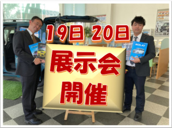 19日と20日は展示会！