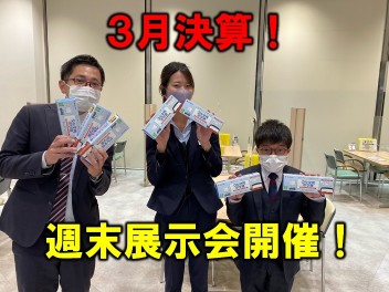 ３月決算！週末展示会！