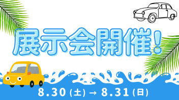 今週末は展示会開催！！