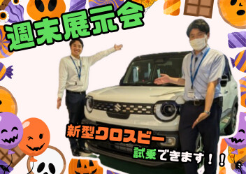【展示会】週末展示会！！新型クロスビーあります！！【10/18~20】