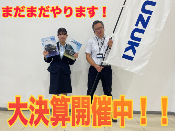 今すぐスズキのお店へGO！大決算まだまだ開催中です！！