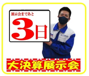 大決算展示会まで　あと３日