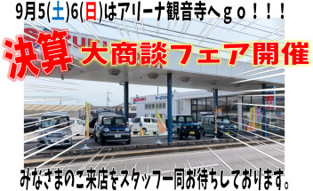 ★☆9月5日・6日はアリーナ観音寺の決算大商談フェア☆★