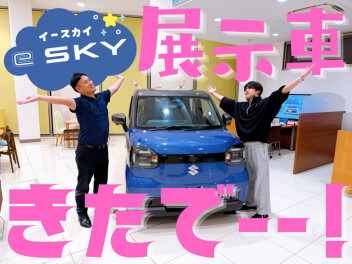 ★緊急で写真撮ってます！『ｅＳＫＹ展示車きた』★