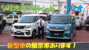 大津店には新型ソリオ・ソリオバンディットともに展示車ございます！ぜひお立ち寄りいただき実際にご覧くださいませ！