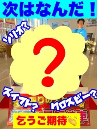 新しい展示車乞うご期待！