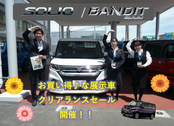 お買い得♪な展示車クリアランスセール開催！！