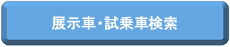 展示車・試乗車検索