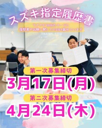 ２６卒スズキ指定履歴書