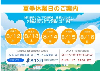 夏季休業のお知らせ