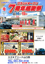 【！今週末開催！】３月14日(土)15日(日)　アリーナ山口西７周年感謝祭開催！