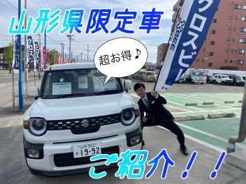 お得盛沢山！山形限定車のご紹介です！！