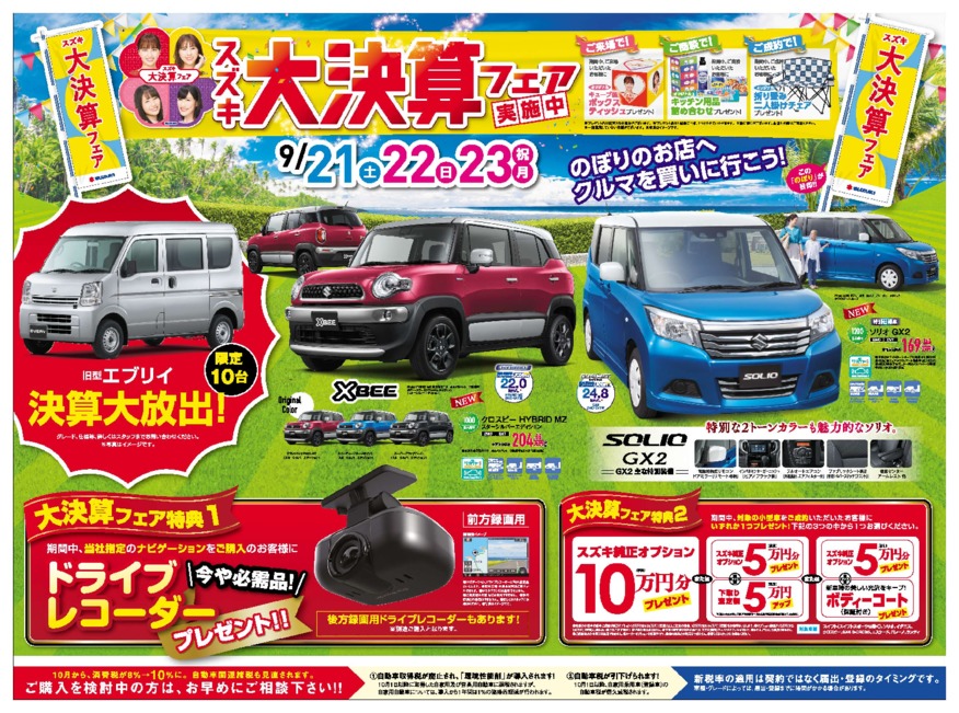 ９月２１日新聞折り込みチラシ掲載（新車・中古車展示会のお知らせ）