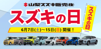 スズキの日！！はじまります！！