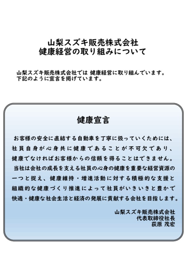 ★山梨スズキ販売株式会社【健康経営】について