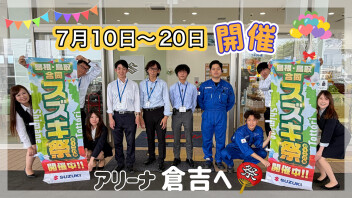 鳥取★島根合同スズキカーニバルⅢ