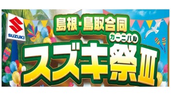 島根・鳥取　合同　スズキカーニバル　開催です！