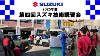 2025年度第四回スズキ技術講習会