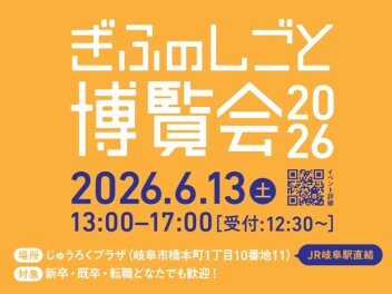 【予告】6月13日ぎふのしごと博覧会2026に参加します！