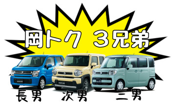 岡トク３兄弟！！＆小型車１０万円オプションプレゼント！！