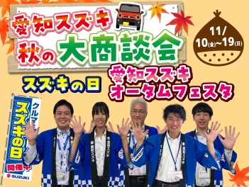 スペシャルイベント☆愛知スズキ秋の大商談会